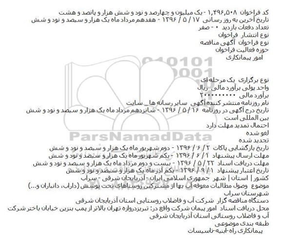 مناقصه وصول مطالبات معوقه آب بها از مشترکین روستاهای تحت پوشش 