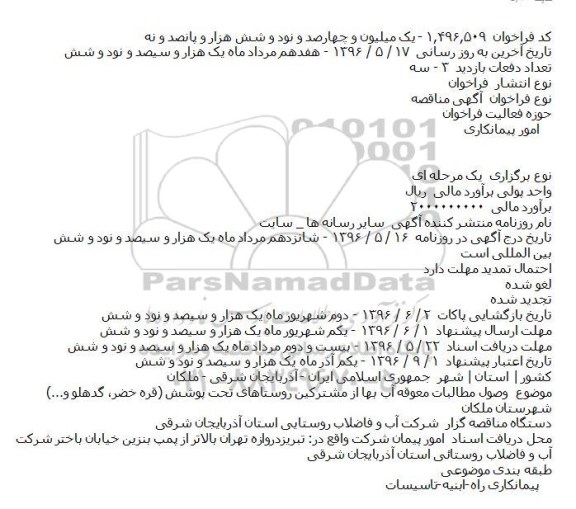 مناقصه وصول مطالبات معوقه آب بها از مشترکین روستاهای تحت پوشش 