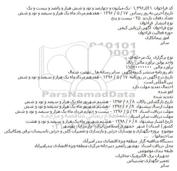 آگهی مناقصه ,مناقصه پروژه نگهداری و نوسازی جزئی و بازسازی و تعمیرات کلی و جزئی تاسیسات 