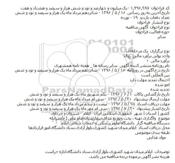 مناقصه ,مناقصه پخت و تهیه غذای بیمارستان