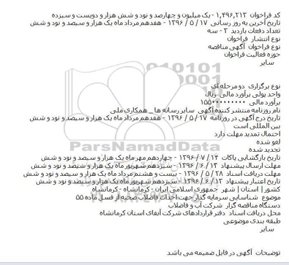 مناقصه , مناقصه شناسایی سرمایه گذار جهت احداث فاضلاب صحنه از فسل ماده ۵۵    