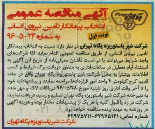 آگهی مناقصه عمومی , مناقصه انتخاب پیمانکار تامین نیروی انسانی 