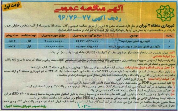 آگهی مناقصه عمومی ، مناقصه نگهداری فضای سبز ناحیه 3....