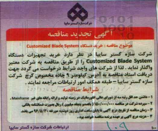 تجدید مناقصه, مناقصه خرید دستگاه CUSTOMIZED BLADE SYSTEM تجدید 96.5.17