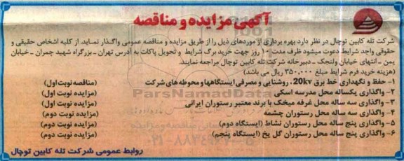 مناقصه حفظ و نگهداری خط برق 20k  ...