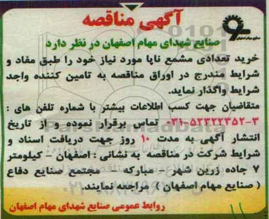 آگهی مناقصه، مناقصه خرید تعدادی مشمع ناپا 96.5.17