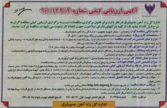 آگهی فراخوان ارزیابی کیفی تثبیت ماسه های روان در بلاک رودشور - شورگزنوبت اول 