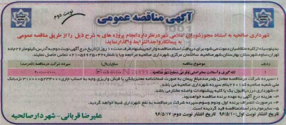 آگهی مناقصه عمومی ,مناقصه لکه گیری و آسفالت معابر اصلی و فرعی  نوبت دوم 