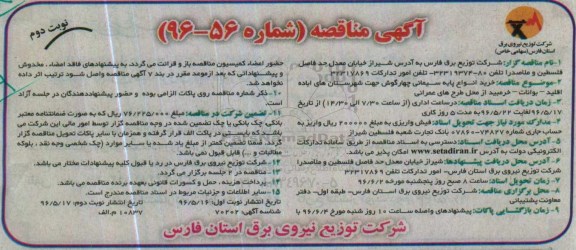 آگهی مناقصه , مناقصه خرید انواع پایه سیمانی چهارگوش ...  نوبت دوم 