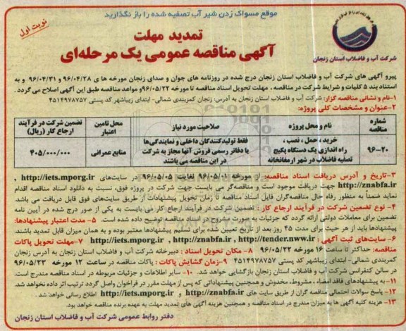 مناقصه عمومی یک مرحله ای ,مناقصه خرید یک دستگاه پکیج تصفیه فاضلاب تمدید 
