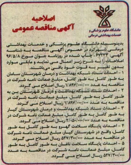 اصلاحیه آگهی مناقصه عمومی , اصلاحیه مناقصه احداث ستاد شبکه بهداشت و درمان ...