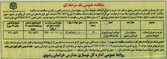 آگهی مناقصه عمومی یک مرحله ای ,مناقصه عمومی ​خرید و اجرای آسفالت محوطه مدارس