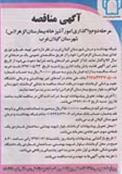 آگهی مناقصه, مناقصه واگذاری امور آشپزخانه بیمارستان الزهرا (س) مرحله دوم