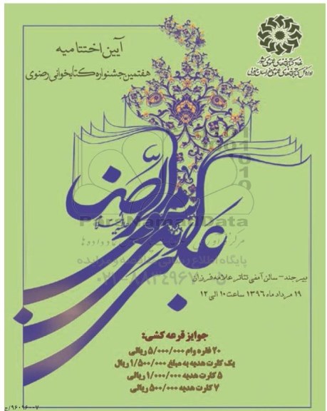 هفتمین جشنواره کتابخوانی رضوی