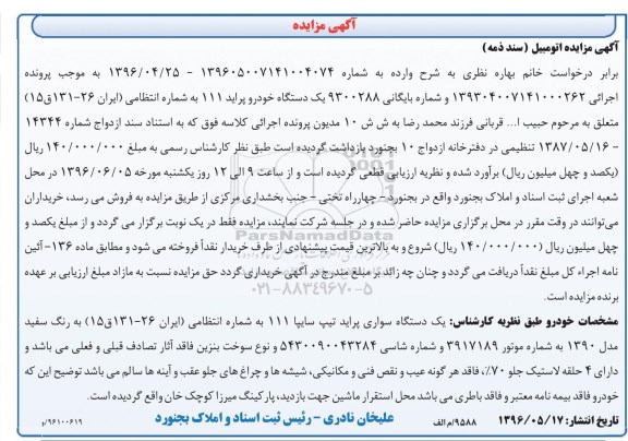 مزایده یک دستگاه خودرو پراید تیپ سایپا 111