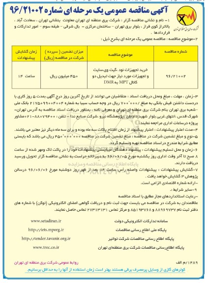 آگهی مناقصه عمومی , مناقصه خرید تجهیزات نود، گیت وی
