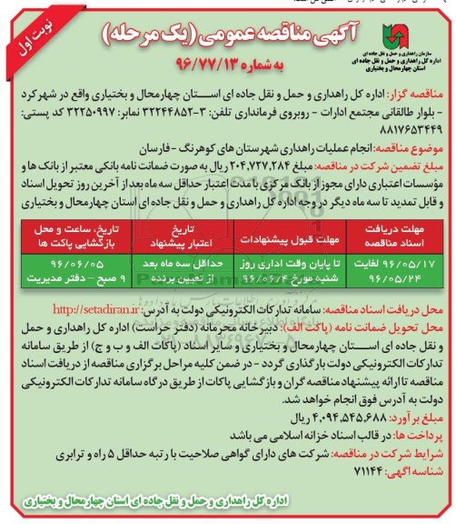 آگهی مناقصه عمومی, مناقصه انجام عملیات راهداری شهرستان های کوهرنگ
