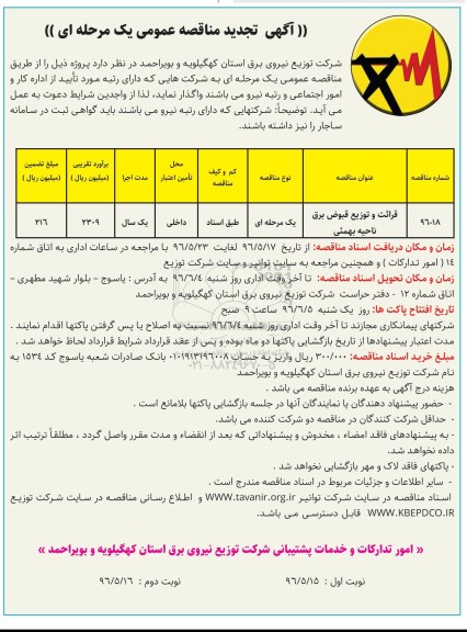 آگهی تجدید ماقصه عمومی , مناقصه قرائت و توزیع قبوض برق تجدید نوبت دوم 