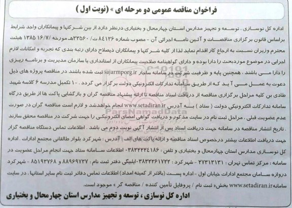 آگهی مناقصه عمومی دو مرحله ای ,مناقصه تکمیل مدرسه 