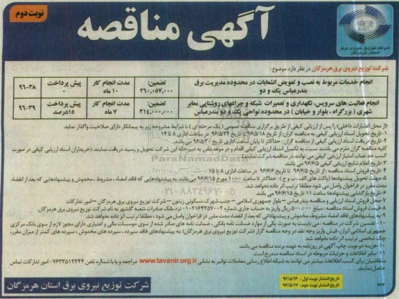 آگهی مناقصه , مناقصه انجام خدمات مربوط نصب و تعویض انشعابات در محدوده مدیریت برق  نوبت دوم 
