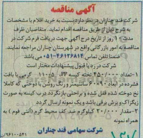 آگهی مناقصه، مناقصه خرید تعداد 450.000 تخته کیسه...