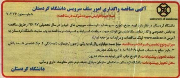 مناقصه , اصلاحیه مناقصه تهیه و طبخ و توزیع و سرو غذا و اداره سلف سرویس  