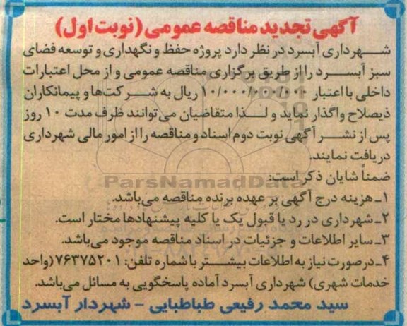 تجدید آگهی مناقصه عمومی , مناقصه پروژه حفظ و نگهداری و توسعه فضای سبز 