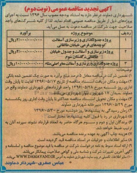 آگهی تجدید مناقصه عمومی، مناقصه پروژه تکمیل جدولگذاری  نوبت دوم