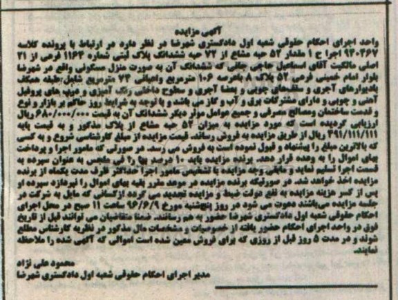 مزایده,مزایده پلاک ثبتی با عرصه صد و شش مترمربع