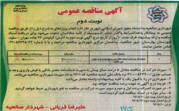 آگهی مناقصه عمومی , مناقصه عملیات فاز دوم ادامه احداث کانال بتنی نوبت دوم 