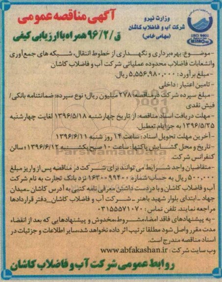 آگهی مناقصه عمومی , مناقصه بهره برداری و نگهداری از خطوط انتقال