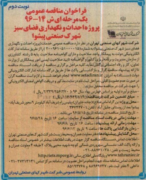فراخوان مناقصه عمومی, مناقصه پروژه احداث و نگهداری فضای سبز شهرک صنعتی پیشوا نوبت دوم 