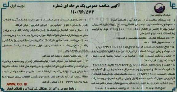 آگهی مناقصه عمومی یک مرحله ای ، مناقصه  خرید لوله بتنی فاضلابی مسلح