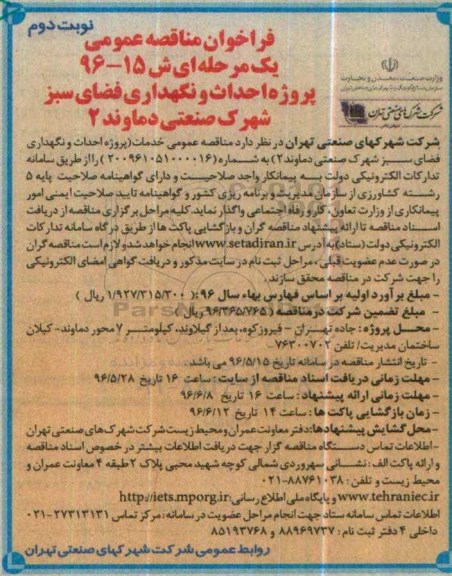 فراخوان مناقصه عمومی, مناقصه پروژه احداث و نگهداری فضای سبز  نوبت دوم 