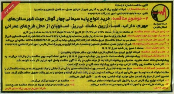 آگهی مناقصه، مناقصه خرید انواع پایه سیمانی چهارگوش جهت شهرستانهای جهرم... نوبت دوم 