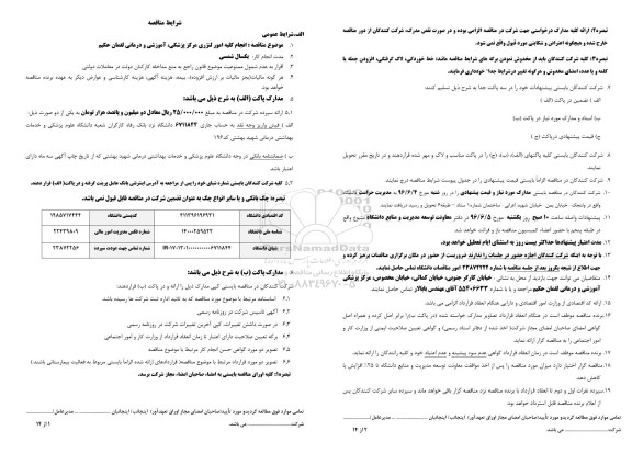 مناقصه , مناقصه انجام کلیه امور لنژری مرکزی بهداشتی