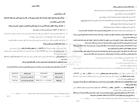 مناقصه , مناقصه تهیه مواد اولیه ،طبخ ، حمل غذا و کنار غذایی