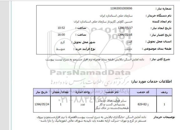 استعلام , استعلام داده آمایی ، اسکن ، پالایش ، طبقه بندی ، همراه نرم افزار جستجو 