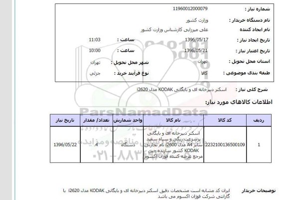 استعلام , استعلام اسکنر دبیرخانه ای و بایگانی 