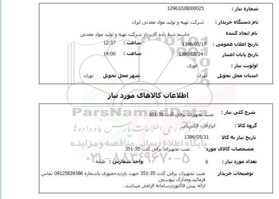 استعلام, استعلام  نصب تجهیزان برقی کدت 351-35