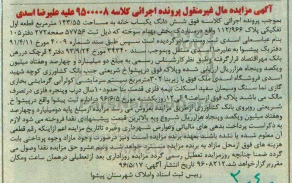 مزایده,مزایده ششدانگ یکباب خانه مساحت 143.55متر