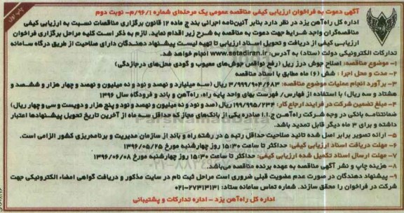 آگهی دعوت به ارزیابی کیفی , فراخوان اصلاح جوش درز ریل - نوبت دوم 