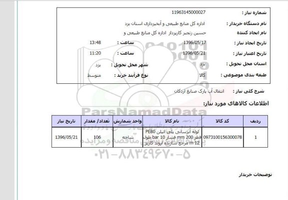 استعلام, استعلام انتقال آب پارک صنایع اردکان 