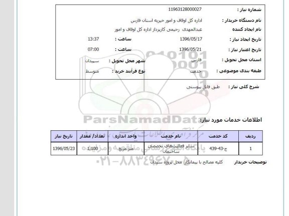 استعلام فعالیتهای تخصصی ساختمان 