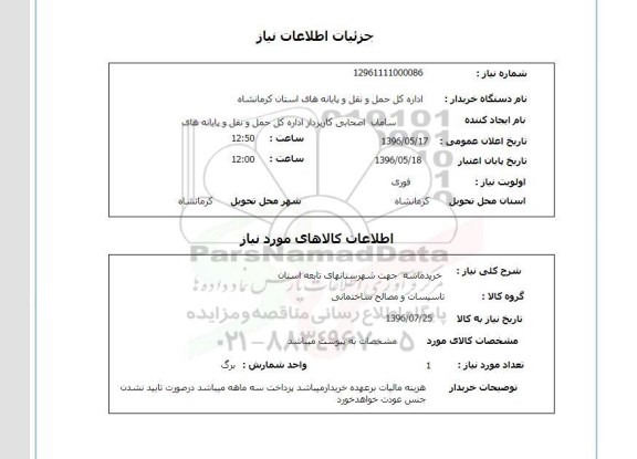 استعلام، استعلام خرید ماسه