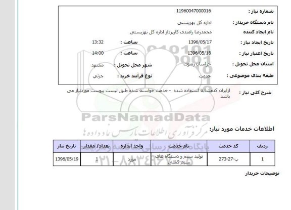 استعلام تولید سیم و دستگاههای سیم کشی