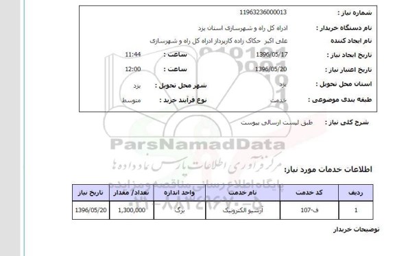 استعلام آرشیو الکترونیک