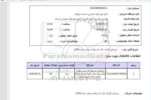 استعلام, استعلام صندلی دسته دار جک دار رایانه صنعت مدل P704 