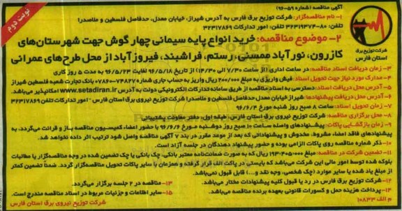 آگهی مناقصه , مناقصه خرید انواع پایه سیمانی چهارگوش جهت شهرستانهای کازرون - نوبت دوم 