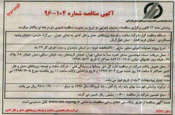 آگهی مناقصه , مناقصه عملیات اجرایی محورسازی -تاکام - نوبت دوم 